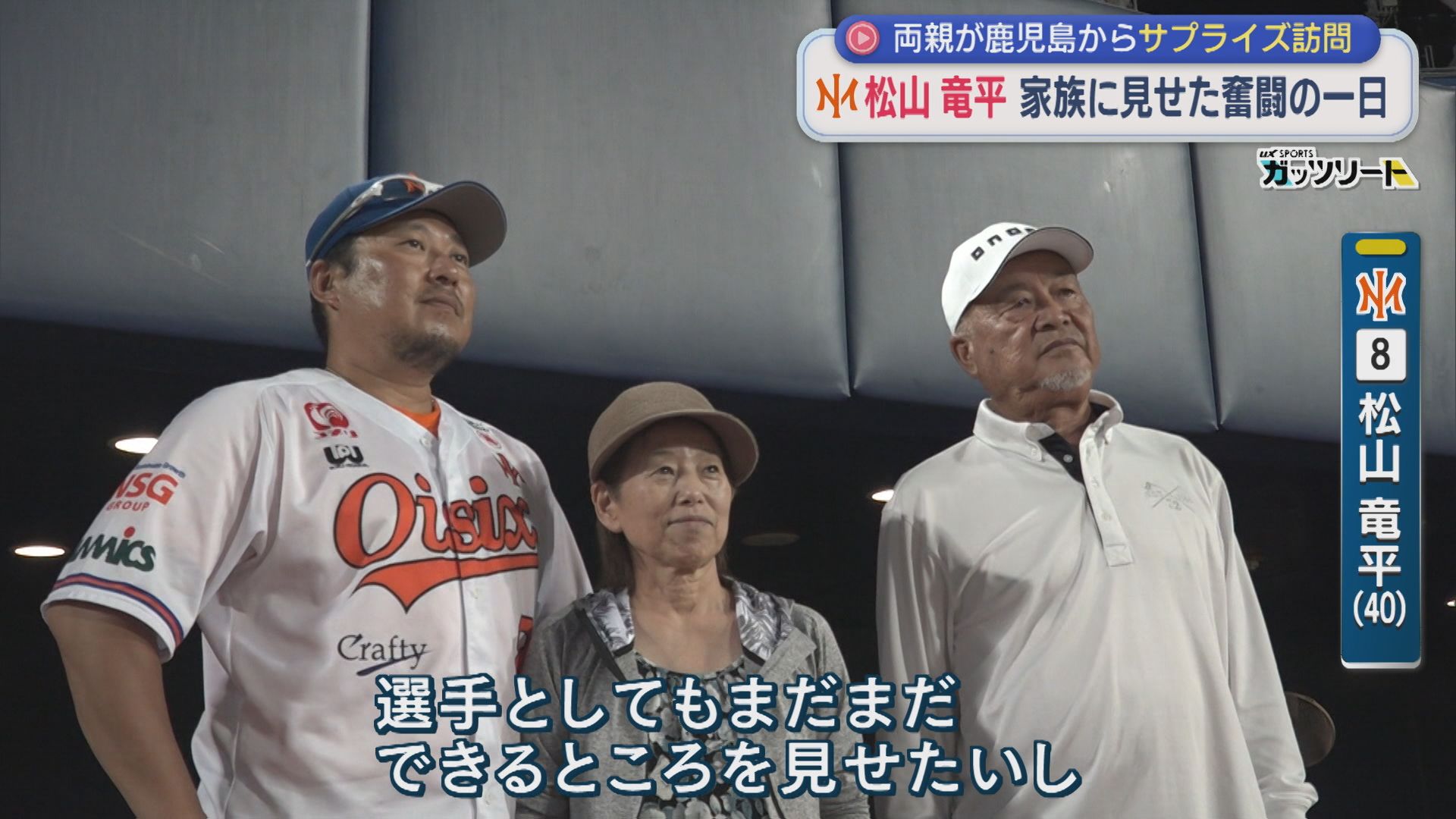 【プロ野球｜オイシックス】松山竜平「うそやん」両親が鹿児島からサプライズ訪問！家族に見せた奮闘の一日【新潟】