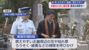 お墓周辺の掃除を！花・ろうそくなど･･･墓地の火災に要注意【新潟】 2026年08月17日(月)