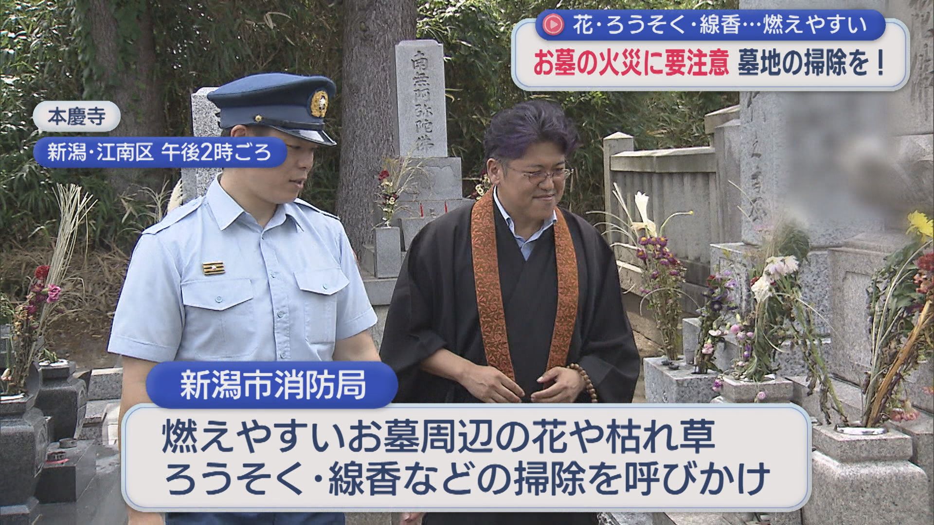 お墓周辺の掃除を！花・ろうそくなど･･･墓地の火災に要注意【新潟】