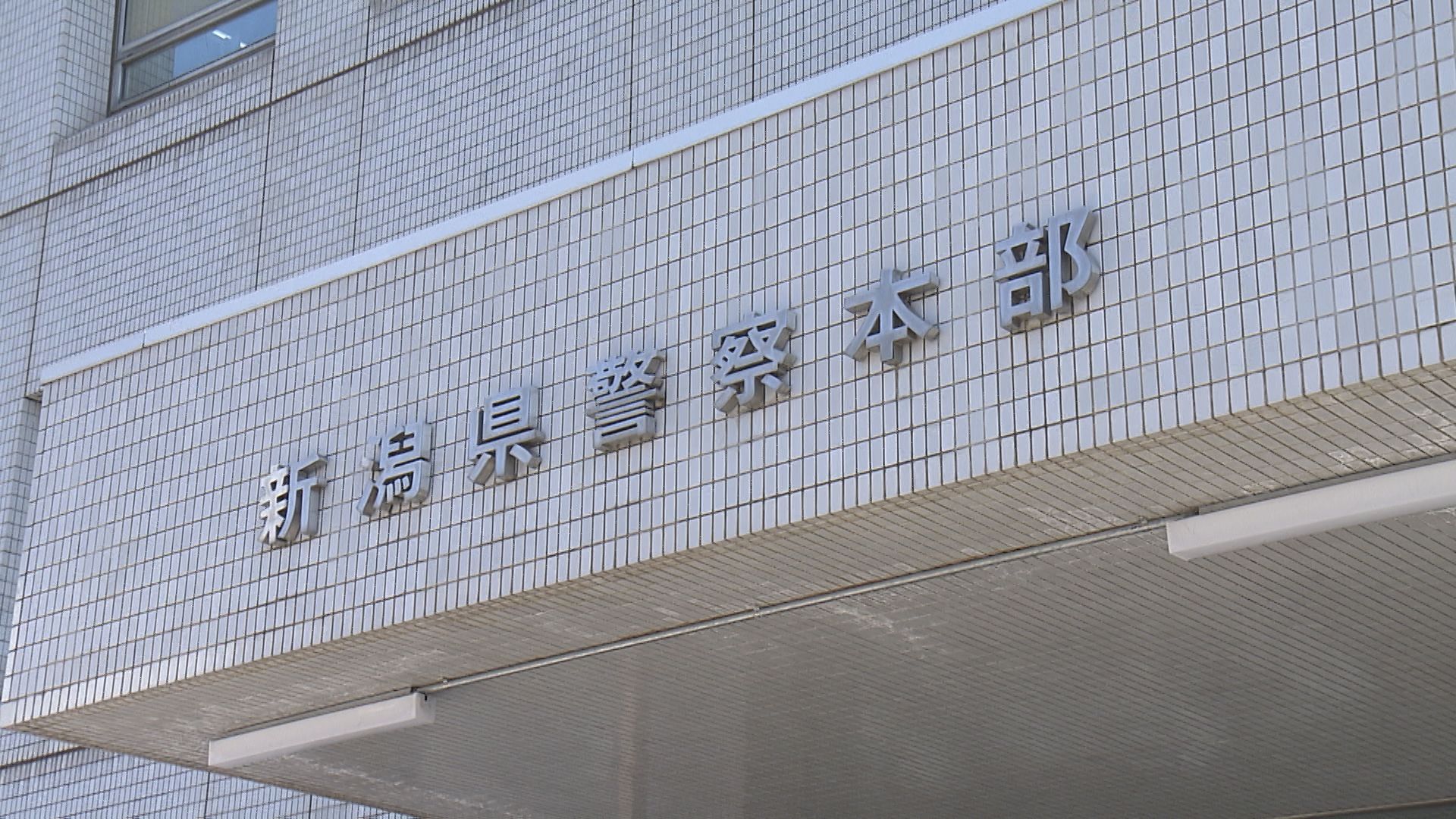 見附市の県道で軽乗用車と90代の歩行者が衝突　58歳の女を逮捕【新潟】 2026年08月30日(日)