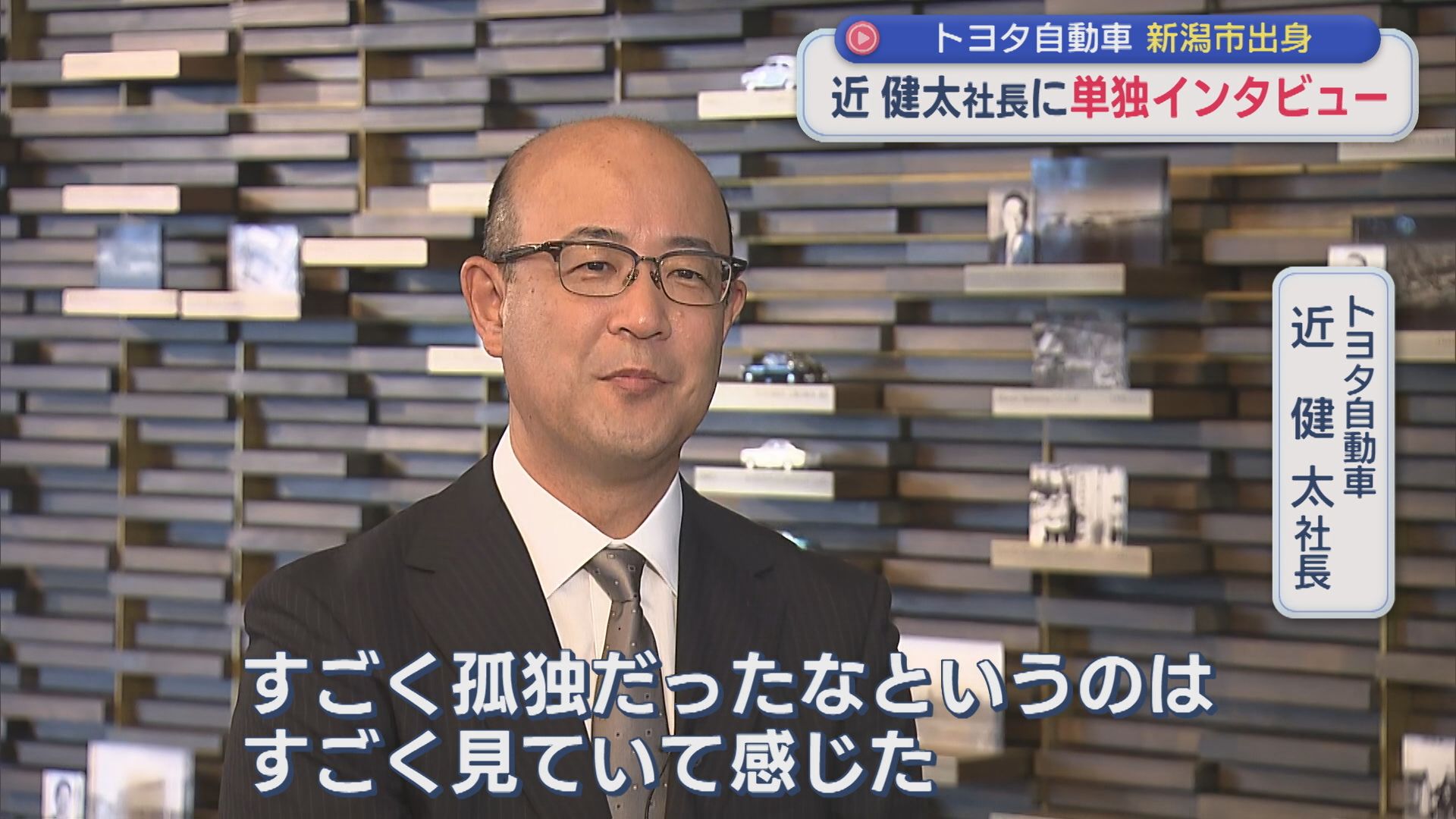 新潟市出身の「トヨタ自動車」社長に単独インタビュー クルマの未来や新潟への思いを語る【新潟】