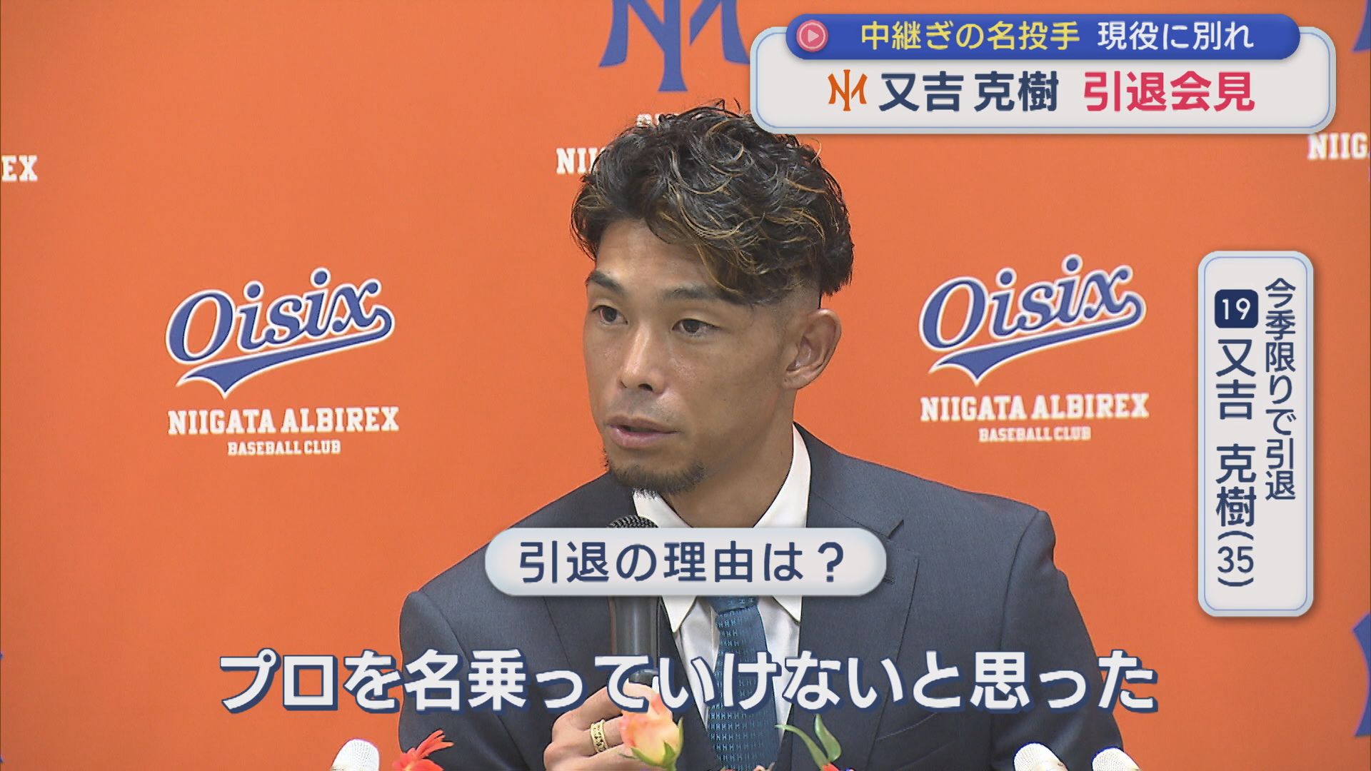 【プロ野球｜オイシックス】中継ぎの名投手・又吉克樹投手 引退会見･･･現役に別れ【新潟】 2026年08月18日(火)