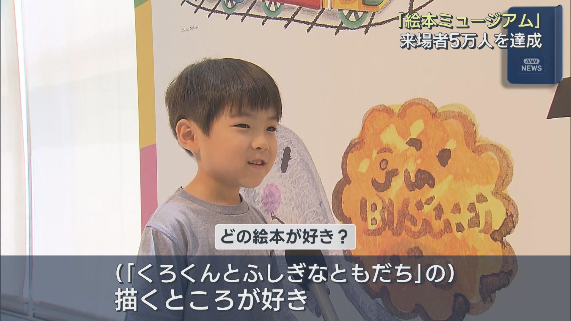 親子で楽しめる「おでかけ！絵本ミュージアム」来場5万人達成【新潟】 2026年08月19日(水)