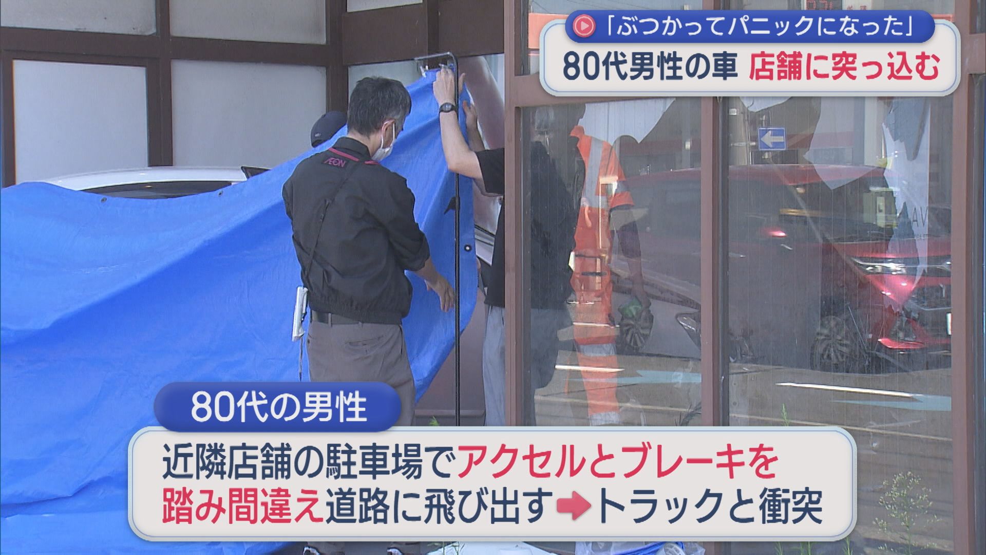 「ぶつかってパニックに」80代男性の車が店舗に突っ込む事故【新潟】