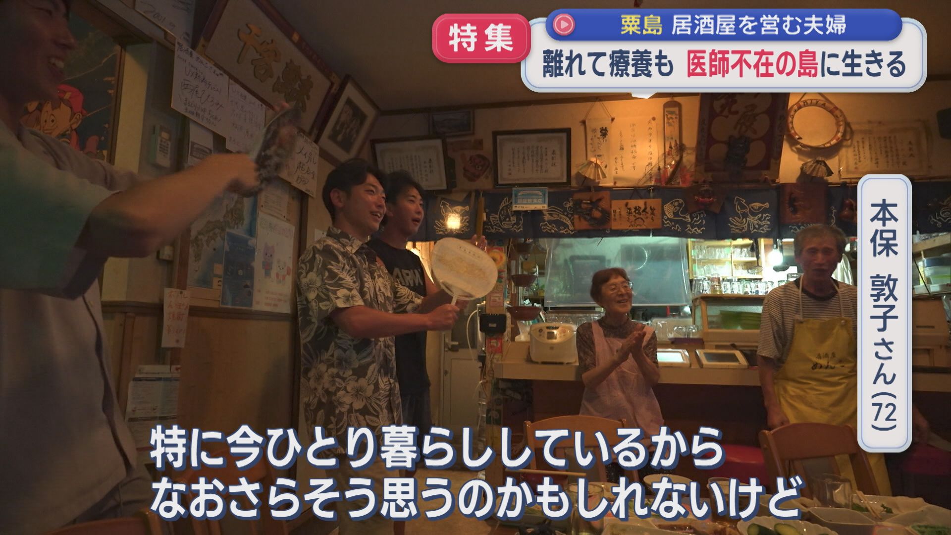 【特集】医師不在の島に生きる 離れて療養も「そんなの苦にしない」居酒屋を営む夫婦【新潟・粟島浦村】
