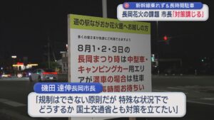 新幹線のれず＆道の駅の長時間駐車「長岡花火の課題」市長が対策講じる考え示す【新潟・長岡市】 2026年08月19日(水)