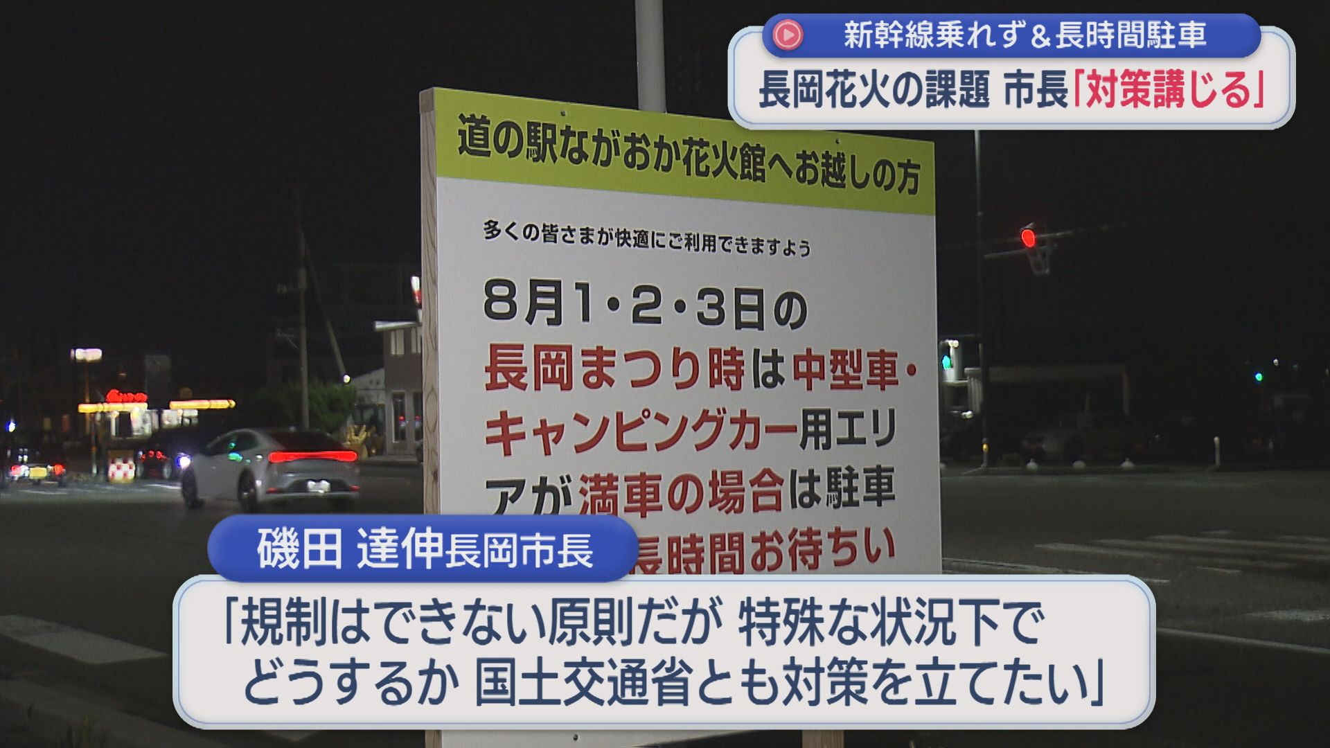 新幹線乗れず＆道の駅の長時間駐車「長岡花火の課題」市長が対策講じる考え示す【新潟・長岡市】