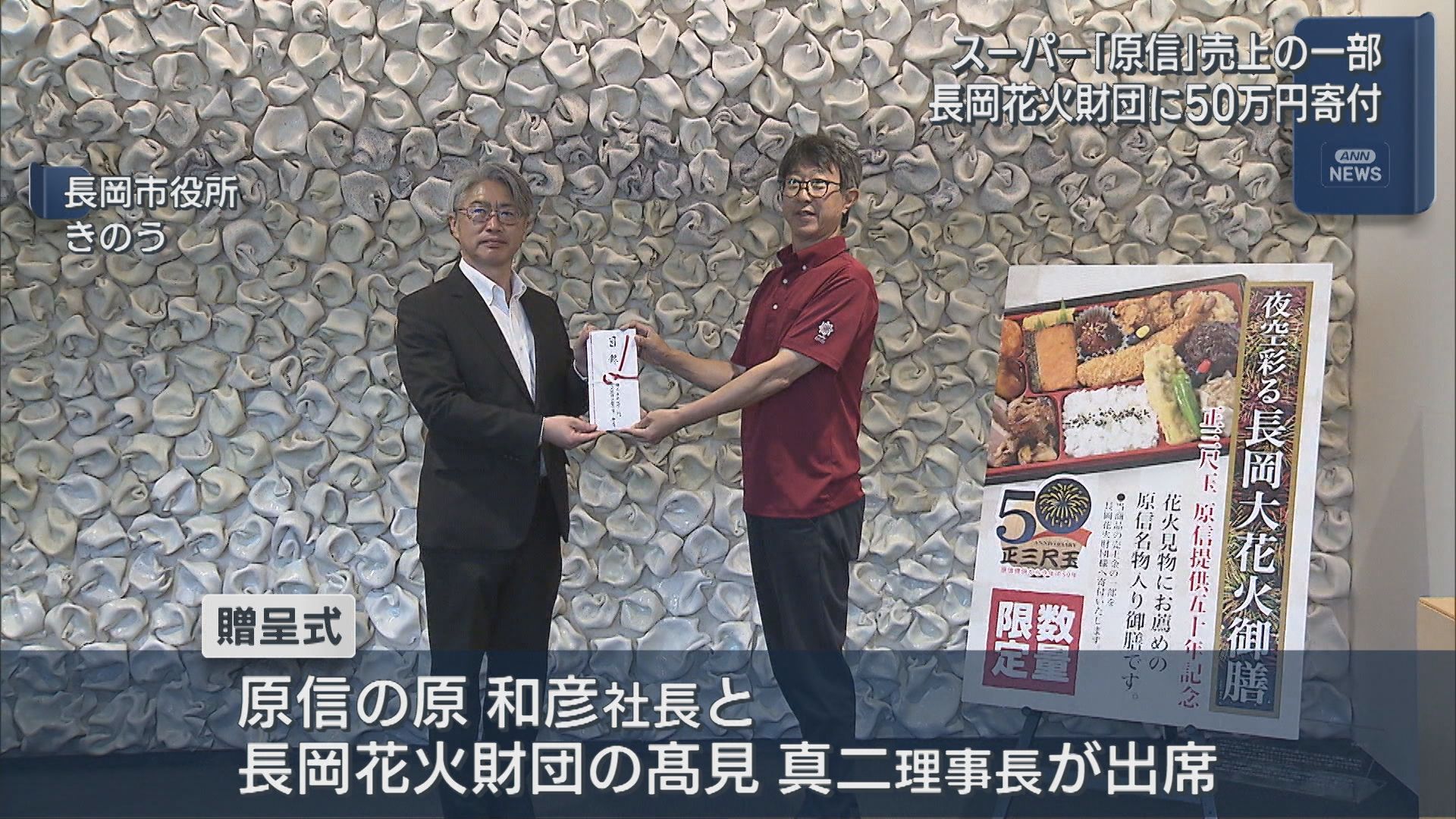 スーパー「原信」節目の年に 長岡花火財団に50万円寄付【新潟】 2026年08月20日(木)