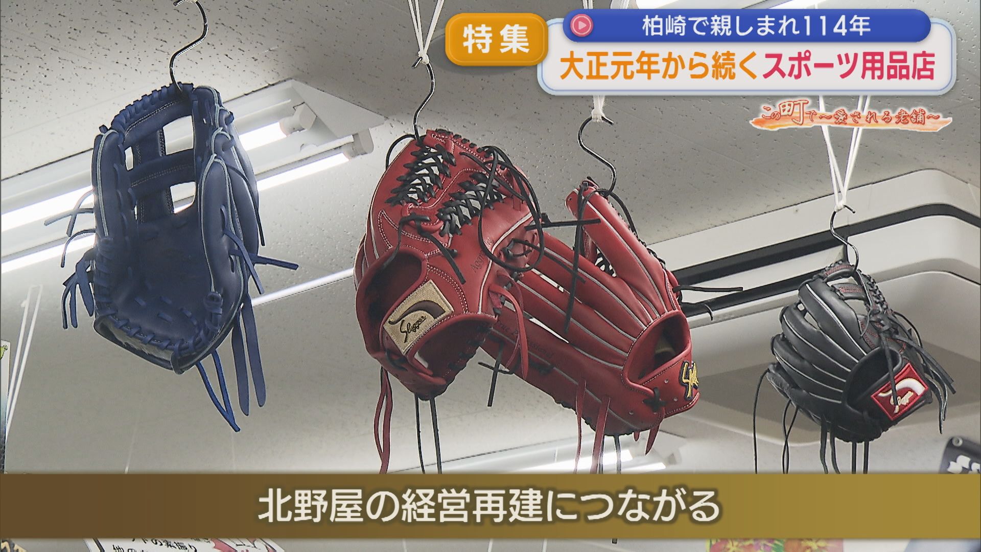 【特集】大正元年から続く「スポーツ用品店」柏崎で親しまれて114年【この町で～愛される老舗～｜新潟】 2026年08月20日(木)