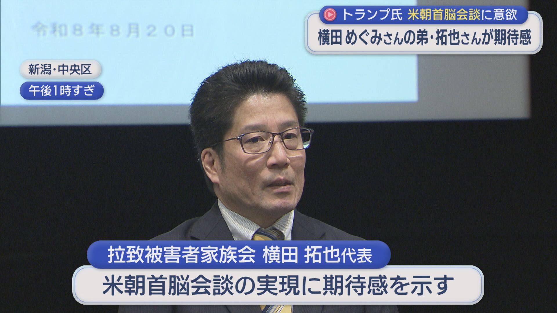 【拉致問題】トランプ大統領が米朝首脳会談に意欲 横田めぐみさんの弟・拓也さんが期待感【新潟】 2026年08月20日(木)
