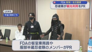 忍者隊も登場！観光利用に「あっという間60分」FDA 新潟－名古屋便【新潟】 2026年08月20日(木)