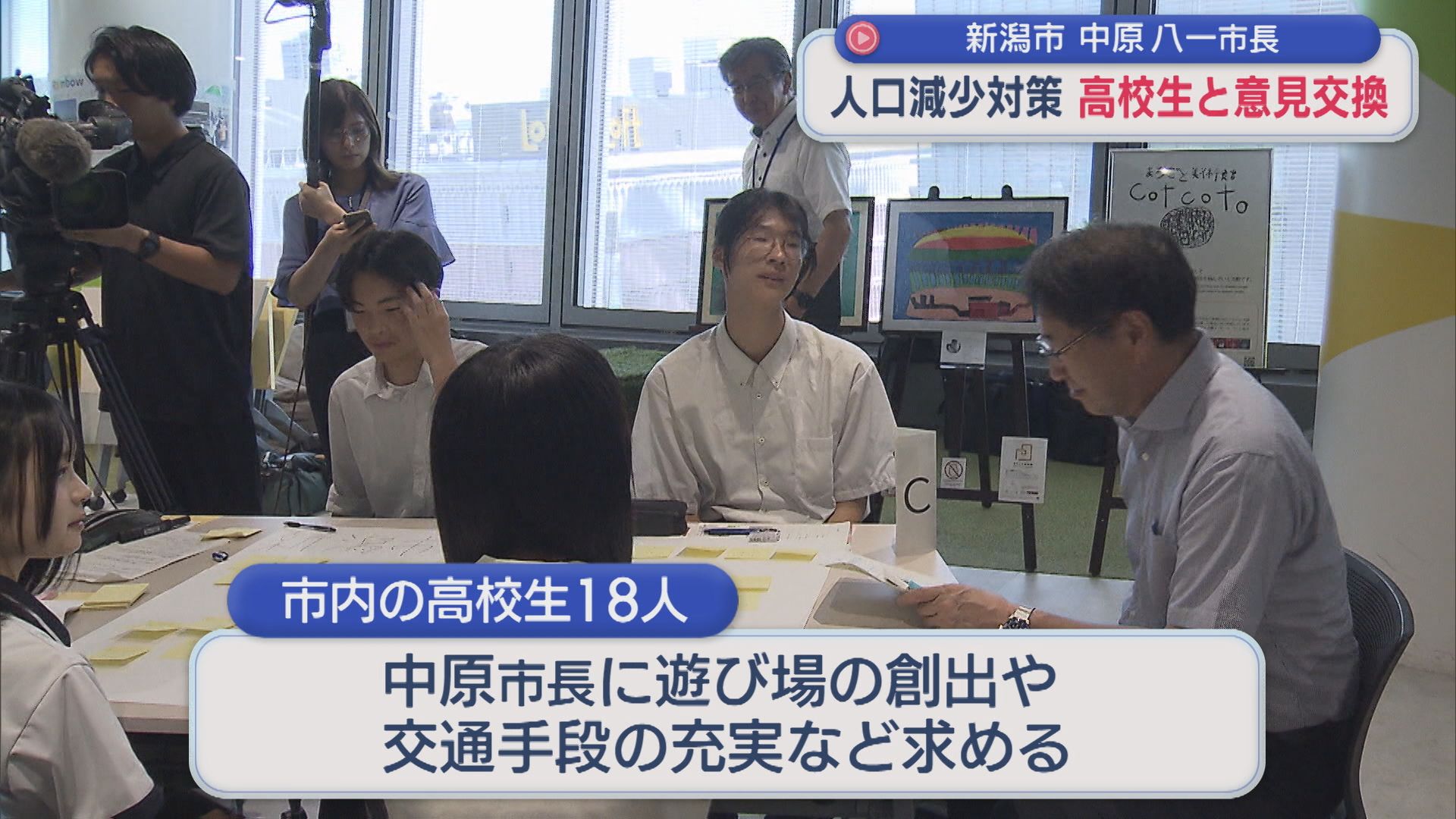 「人口減少対策」について 新潟市長が高校生と意見交換【新潟】 2026年08月20日(木)