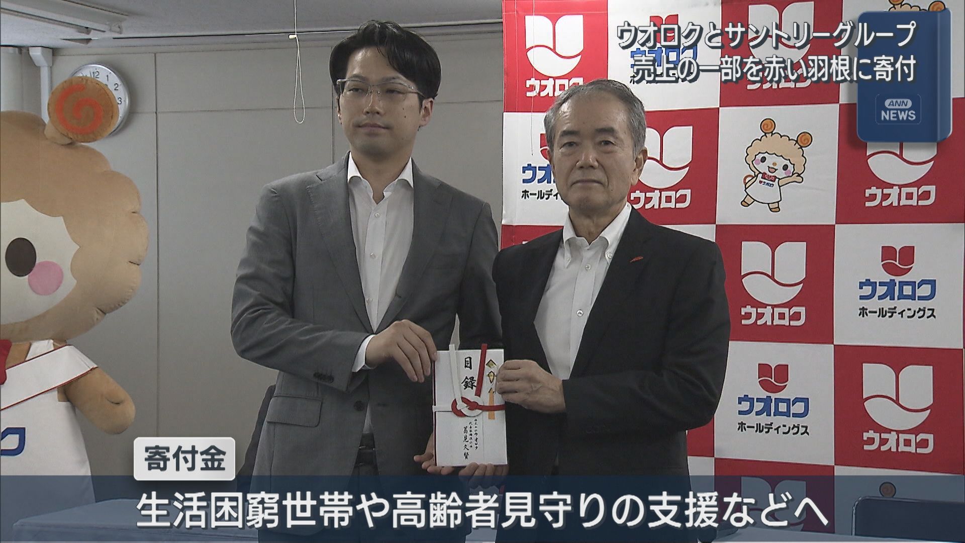 生活困窮世帯や高齢者の見守り活動の支援に ウオロクとサントリーグループ 赤い羽根に寄付【新潟】 2026年08月21日(金)