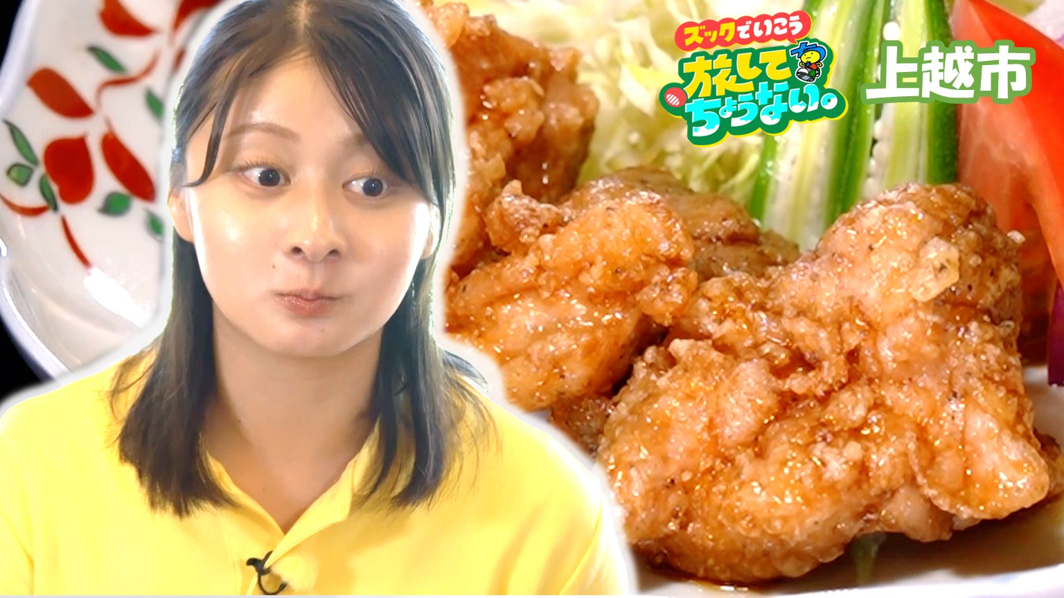 【新潟グルメ】受け継がれる秘伝のタレを使った 一味違う「とりの甘から揚げ」【上越市吉川区】 2026年08月21日(金)