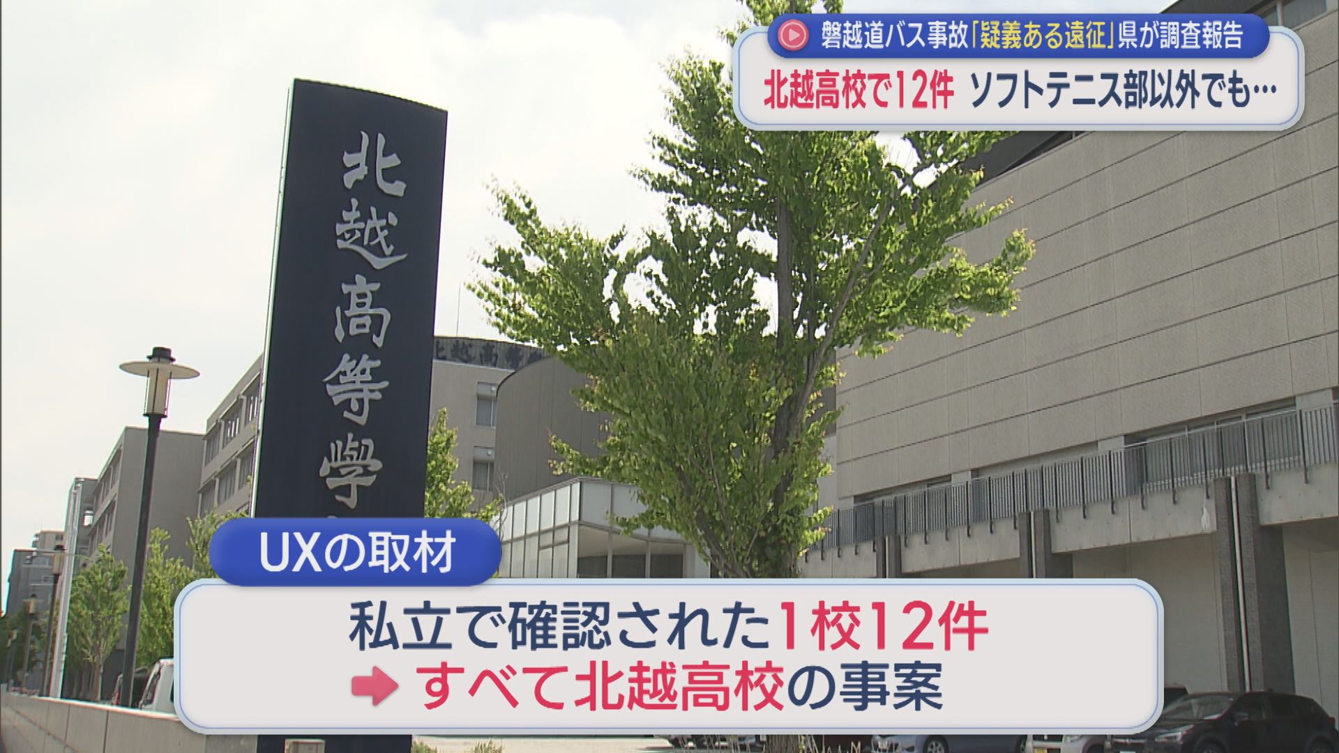 私立12件はすべて北越高校 不適切な可能性のある遠征：磐越道バス事故受け県が実態調査【新潟】 2026年08月21日(金)