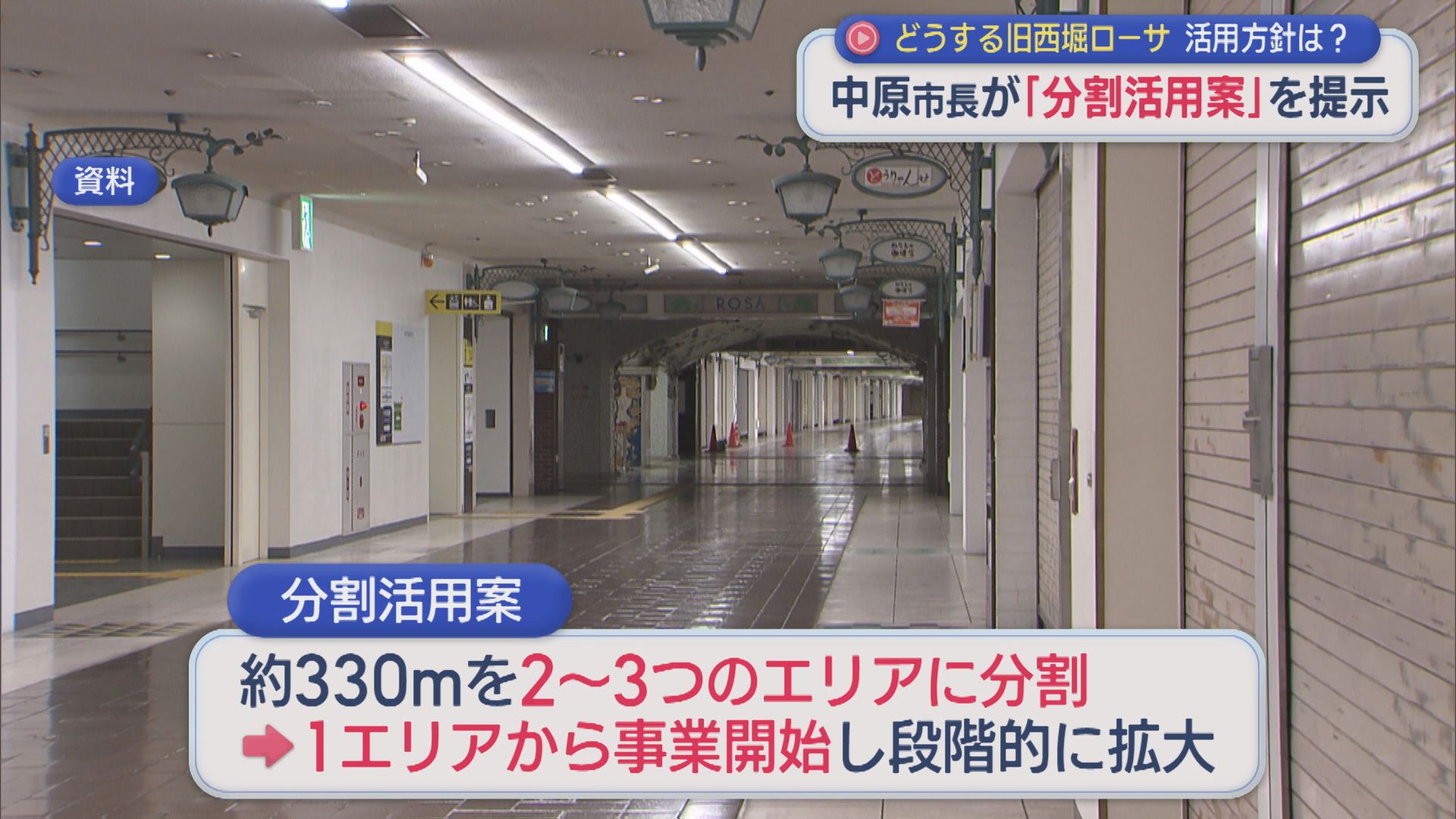 どうする「旧西堀ローサ」約330mの地下街を分割して段階的に活用案を提示【新潟】 2026年08月21日(金)