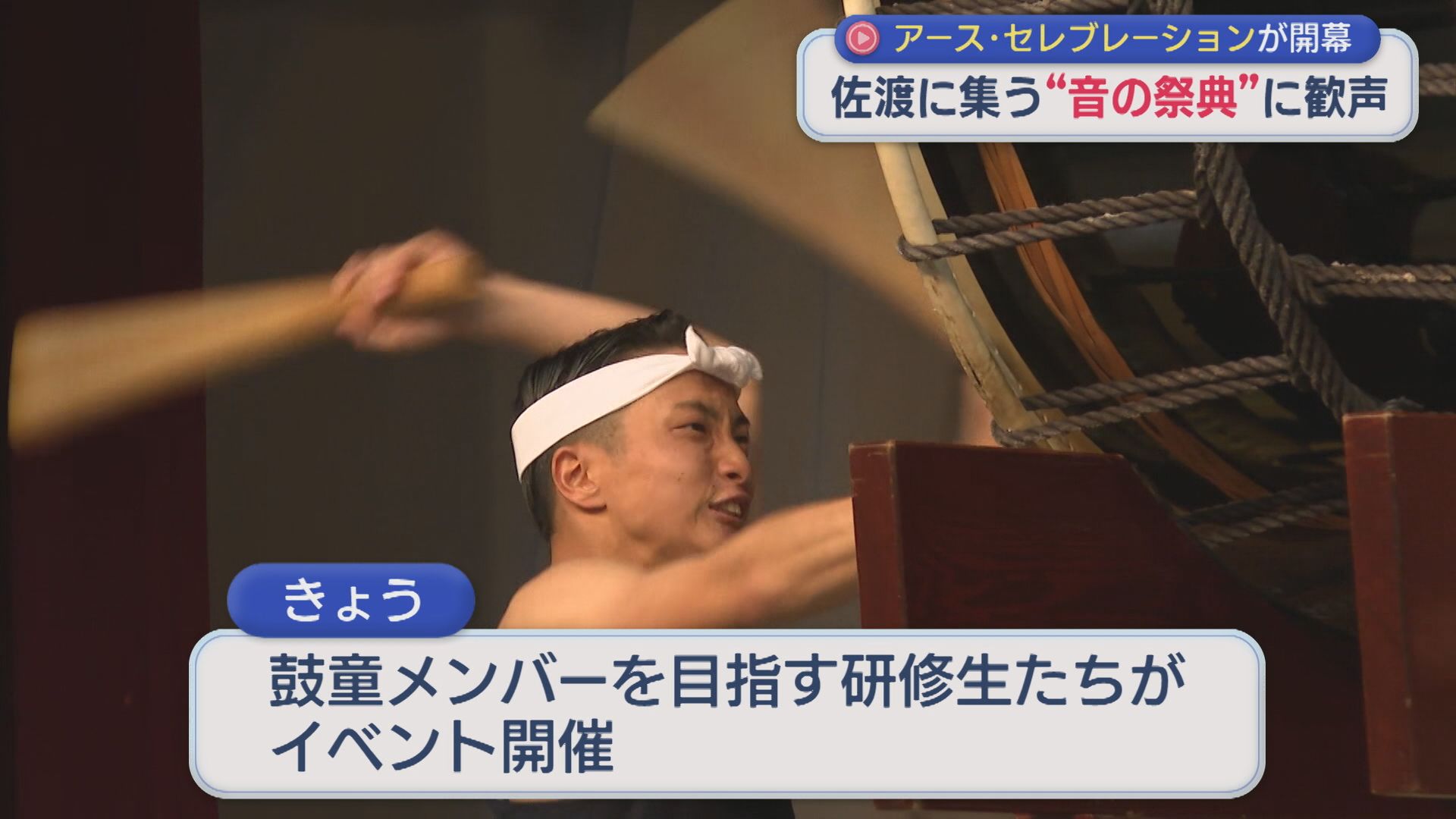佐渡に集う“音の祭典”に歓声「アース・セレブレーション」開幕【新潟】 2026年08月21日(金)