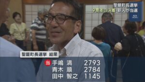 【聖籠町長選】9票差の決着 新人・手嶋満氏が当選【新潟】 2026年08月24日(月)