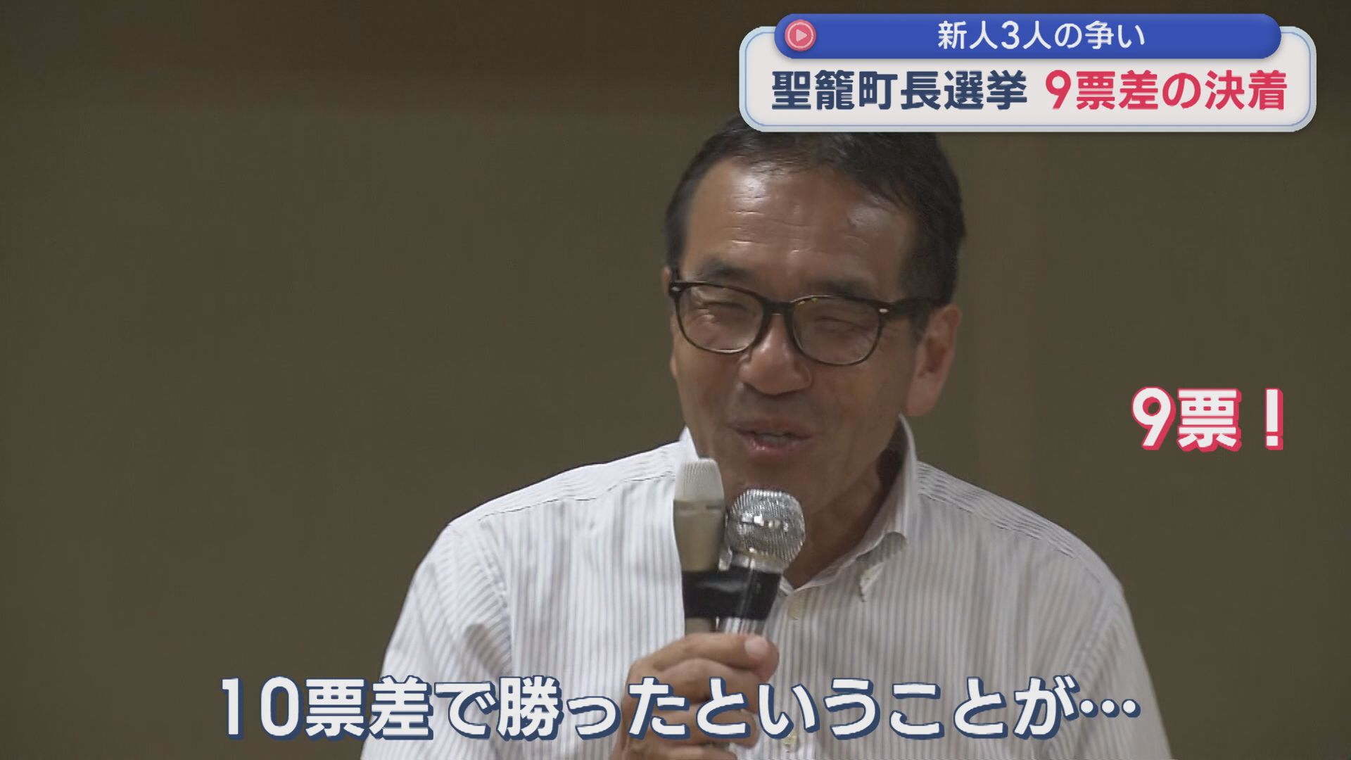 【聖籠町長選】次点との差はわずか9票「地道に町政を行っていきたい」新人・手嶋氏が当選【新潟】