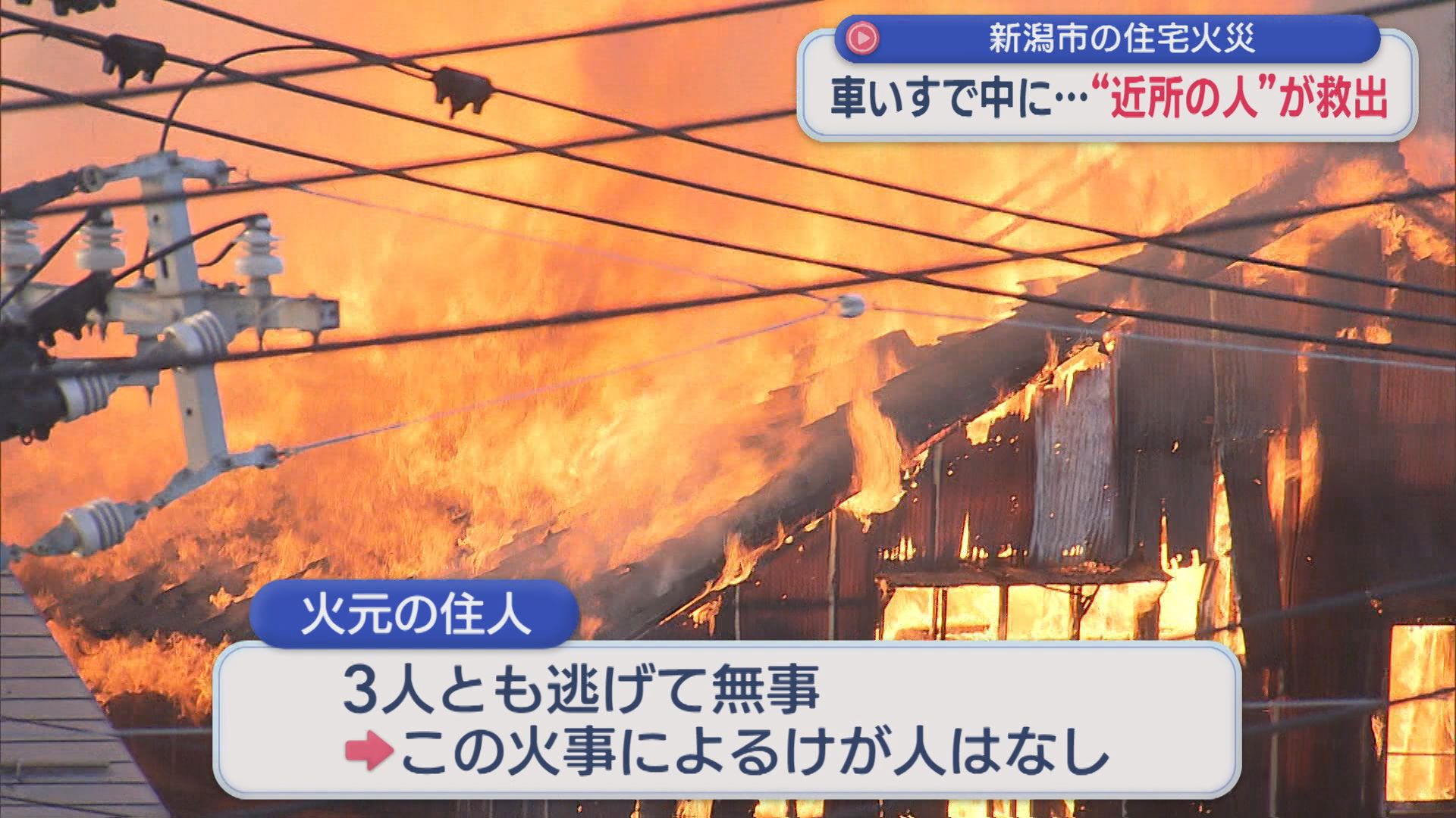 近隣住民が火災現場から高齢男性を助ける 新潟市中央区で住宅全焼【新潟】 2026年08月24日(月)