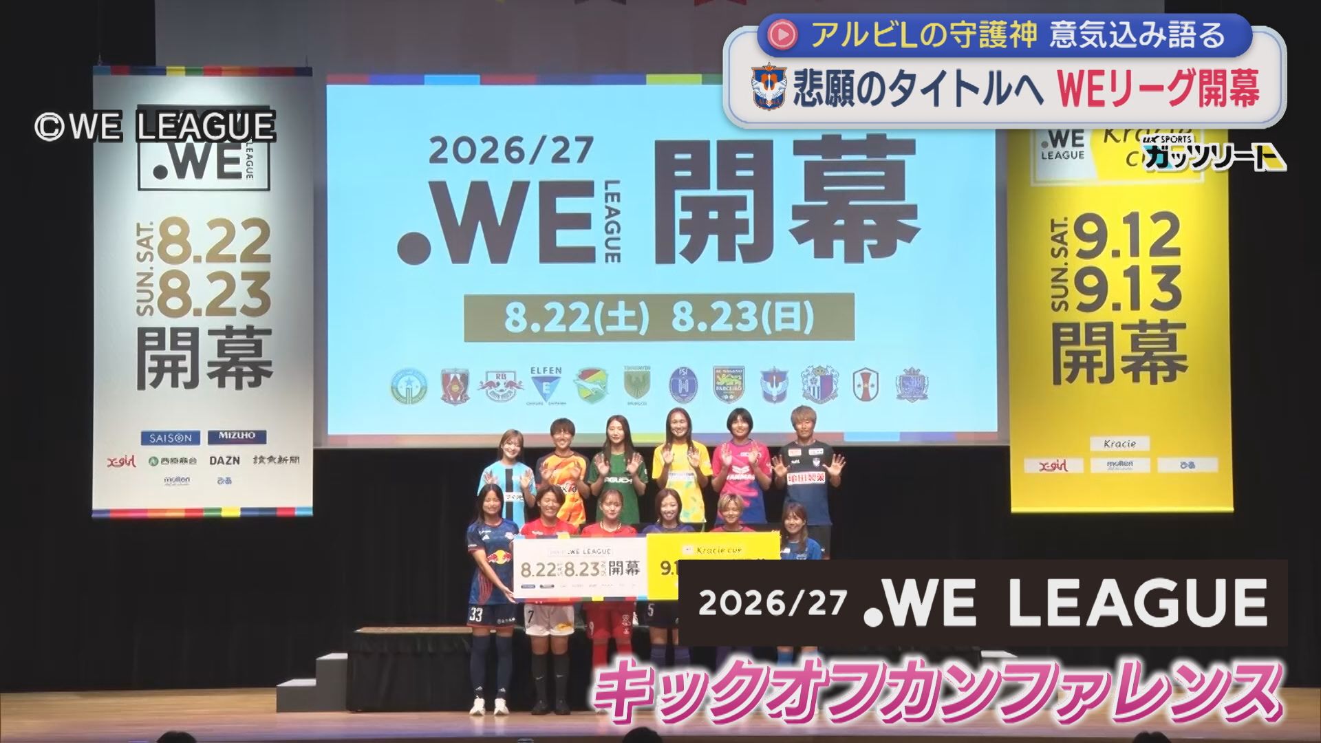 【サッカー｜アルビL】WEリーグ開幕 悲願のタイトルへ！守護神が意気込み語る【新潟】