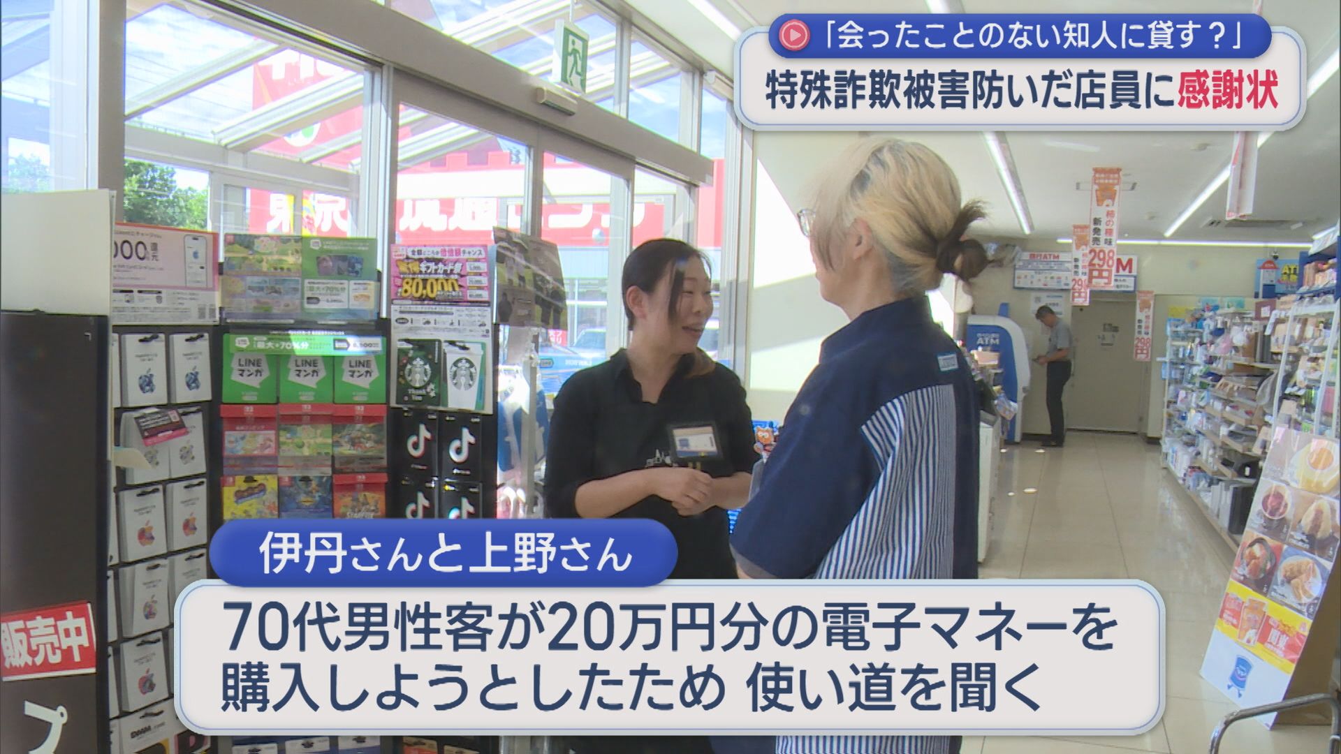 「会ったことのない知人に貸す」特殊詐欺防いだコンビニ店員に感謝状【新潟】
