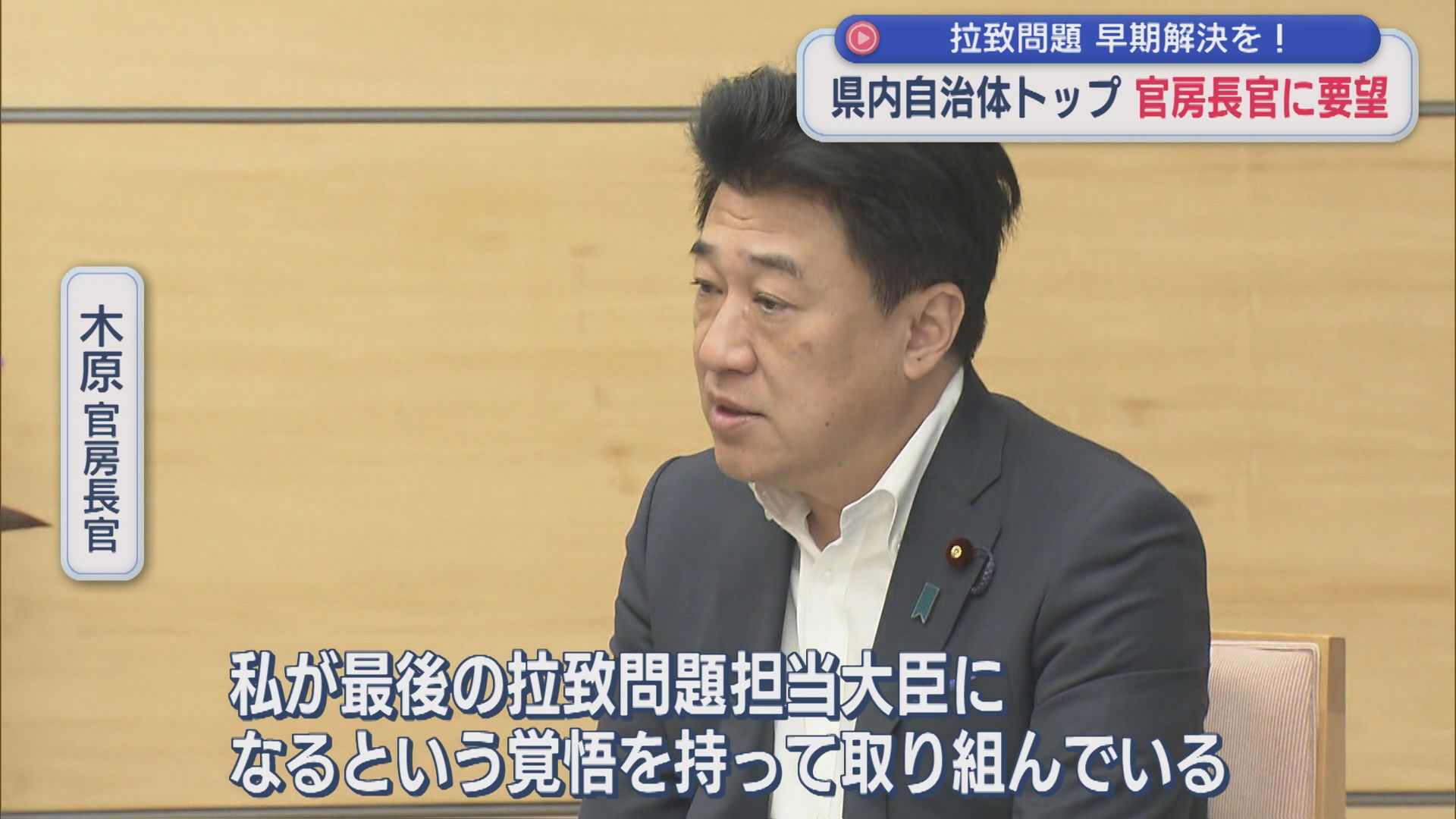 【拉致問題】自治体トップが早期解決を要望、官房長官「私が最後の拉致問題担当大臣になるという覚悟」【新潟】