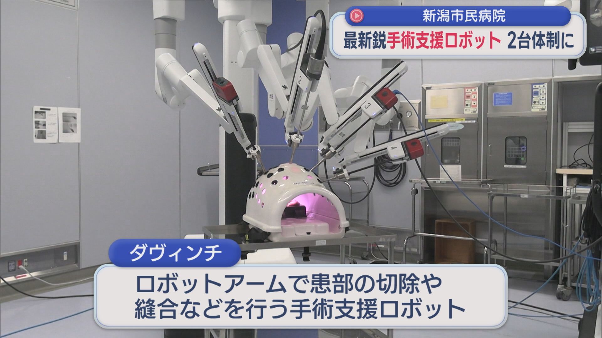 最新鋭「手術支援ロボット」新潟市民病院 2台体制に【新潟】
