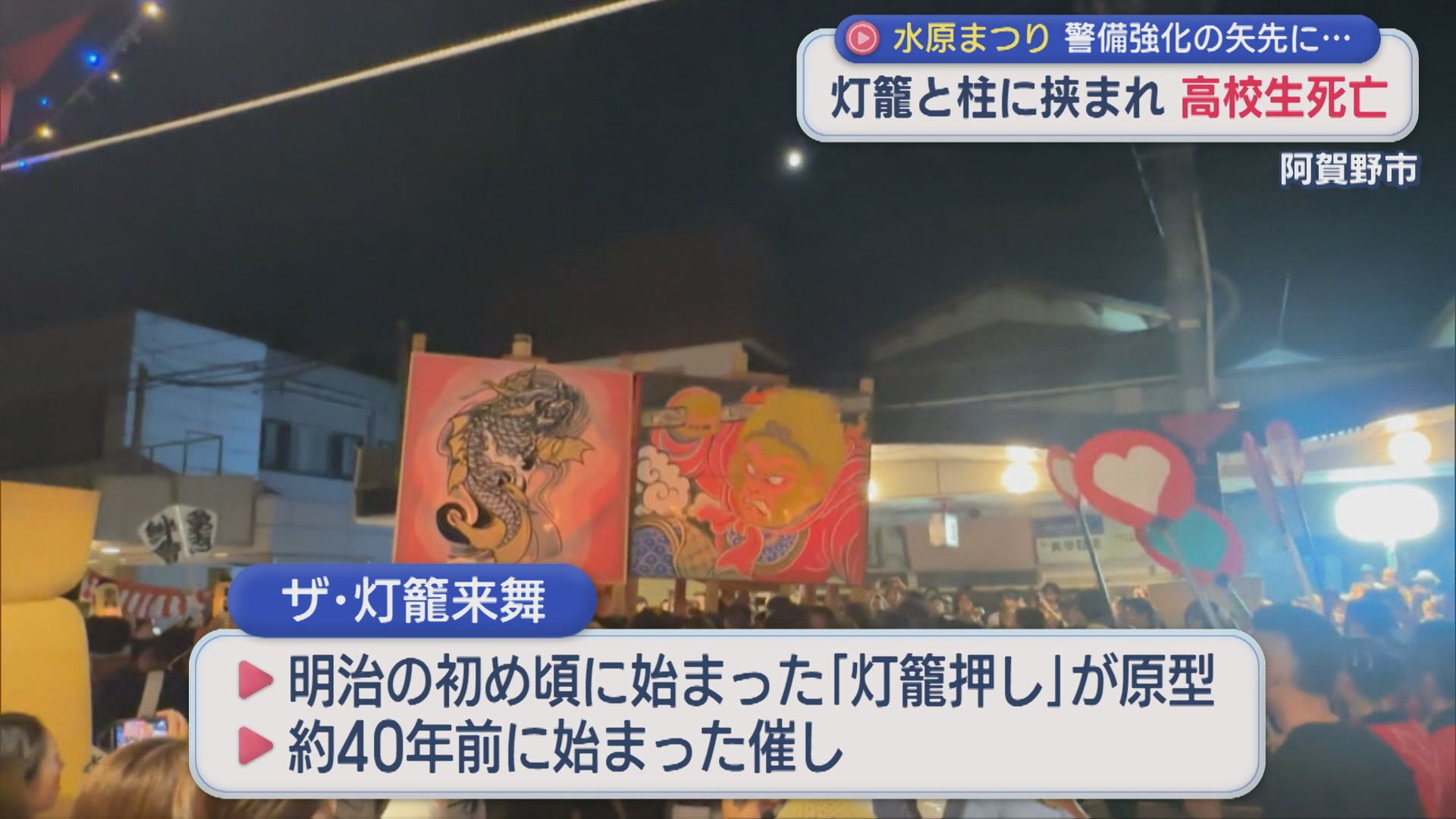 警備強化の矢先に･･･「アーケードの方に突っ込んでいった」灯籠と柱に挟まれ高校生死亡、花火大会延期に【新潟・阿賀野市】 2026年08月25日(火)