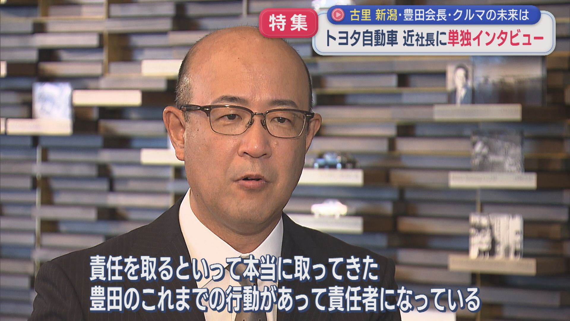 【特集】トヨタ自動車 近健太社長に単独インタビュー：故郷・新潟、豊田会長、クルマの未来は【新潟】 2026年08月25日(火)