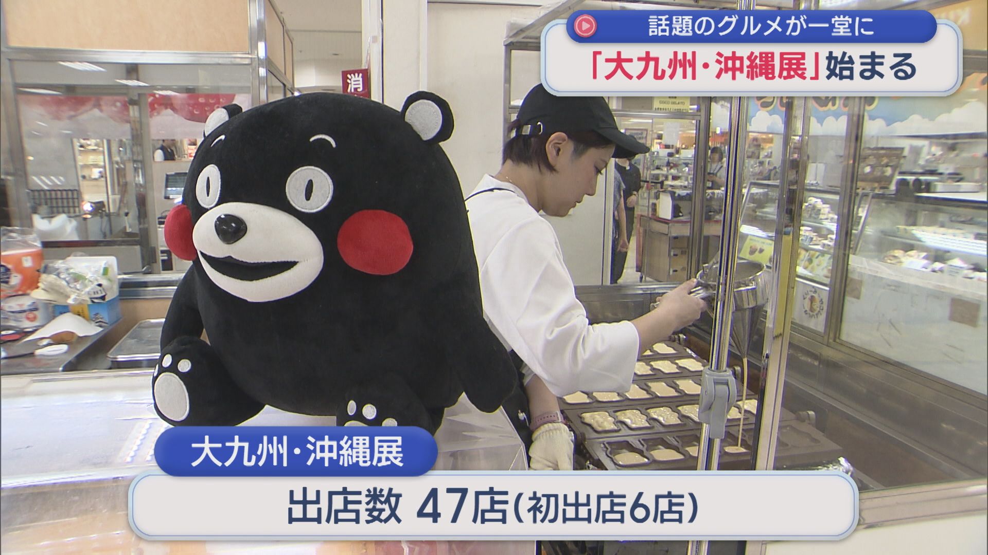 6点が初出店「大九州・沖縄展」話題のグルメやスイーツが一堂に【新潟】 2026年08月25日(火)