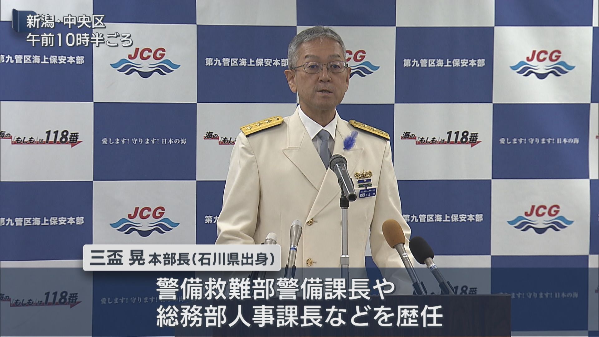 第九管区海上保安本部・三盃晃本部長が就任会見【新潟】