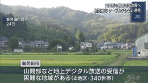 山間部の難視聴地域のテレビ環境改善へ 新発田市がケーブル事業者と連携【新潟】 2026年08月26日(水)