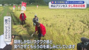 越乃リュウさんも参加 ブランド認証米「米山プリンセス」少し早めの収穫【新潟・柏崎市】 2026年08月26日(水)