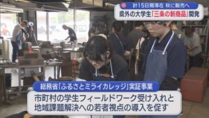県外の大学生が「三条の新商品」開発に挑戦、秋に販売へ【新潟】 2026年08月26日(水)
