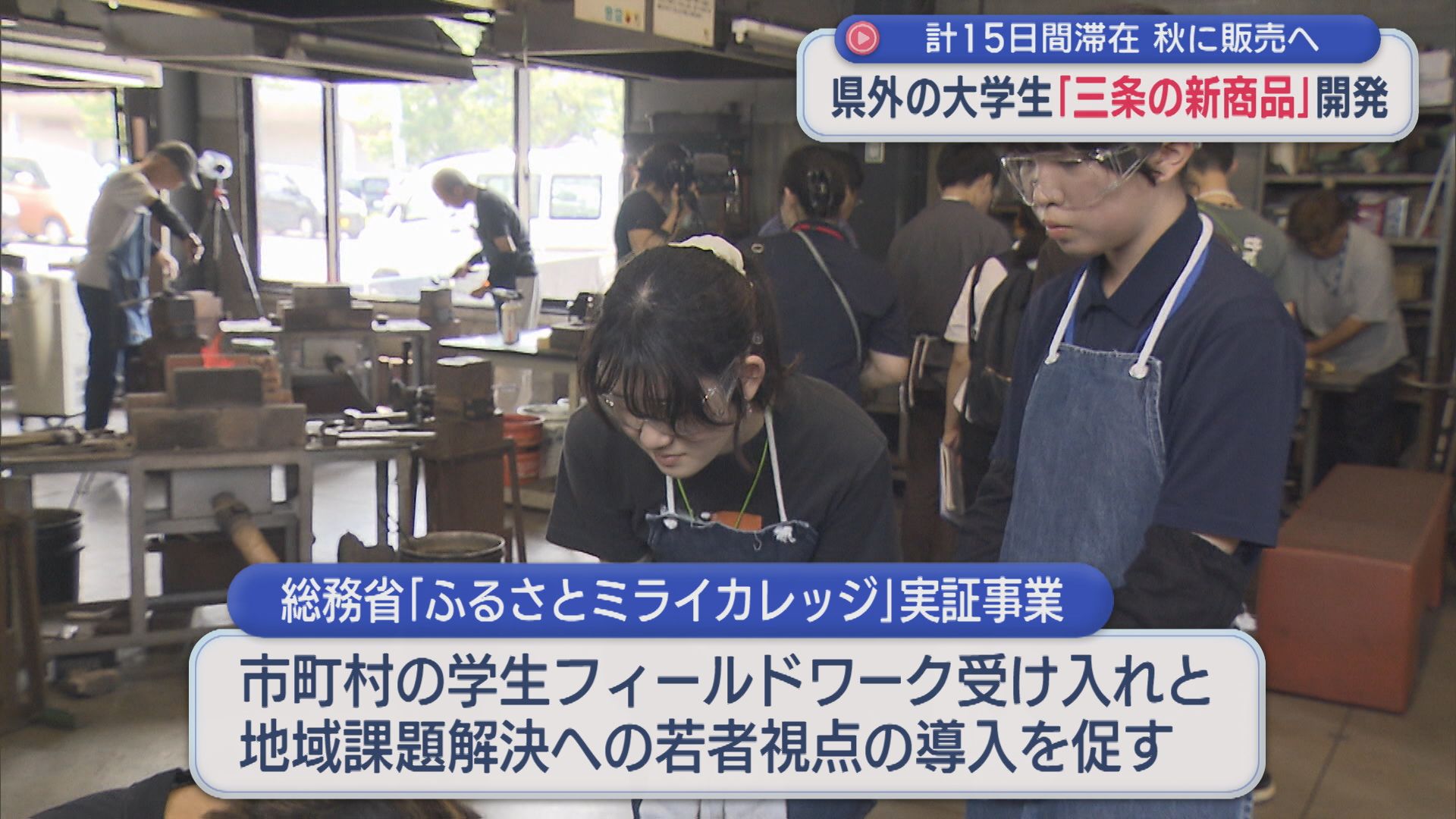 県外の大学生が「三条の新商品」開発に挑戦、秋に販売へ【新潟】