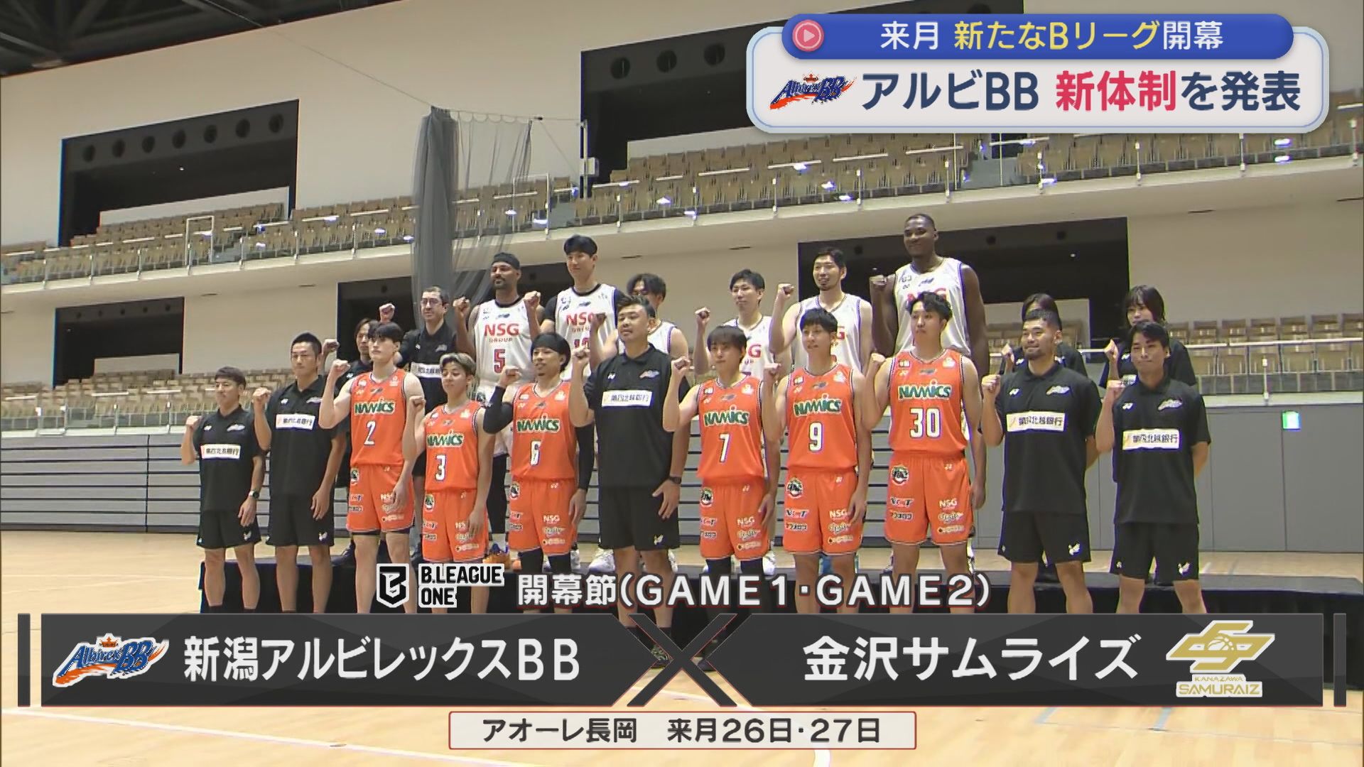 【バスケ｜アルビBB】新体制を発表「県民と共に新シーズンを戦いたい」9人が新加入：9月新たなBリーグ開幕【新潟】 2026年08月27日(木)