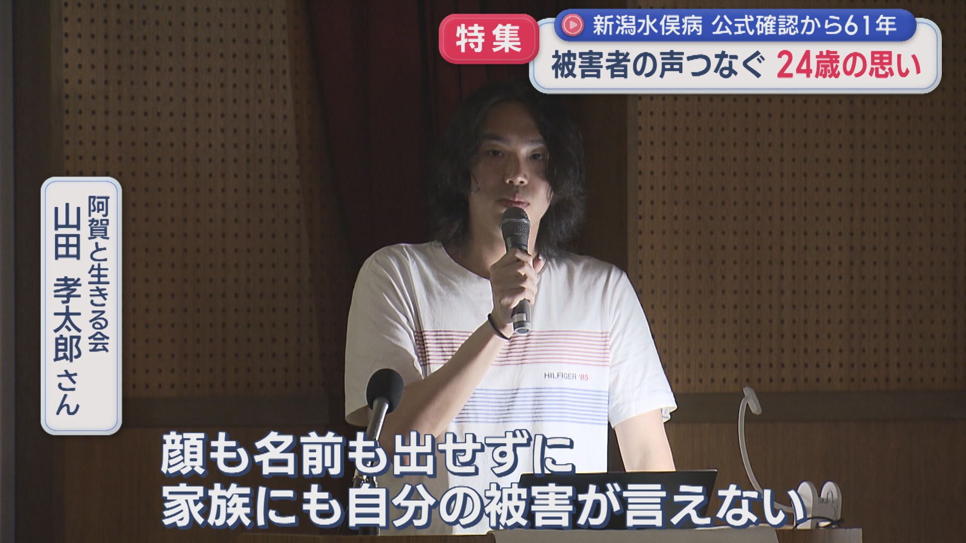 【特集】新潟水俣病 被害者の『声』つなぐ24歳の思い：公式確認から61年【新潟】 2026年08月27日(木)