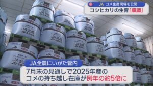 JA全農がコメ生産現場を公開 コメの持ち越し在庫が例年の約5倍に【新潟】 2026年08月27日(木)
