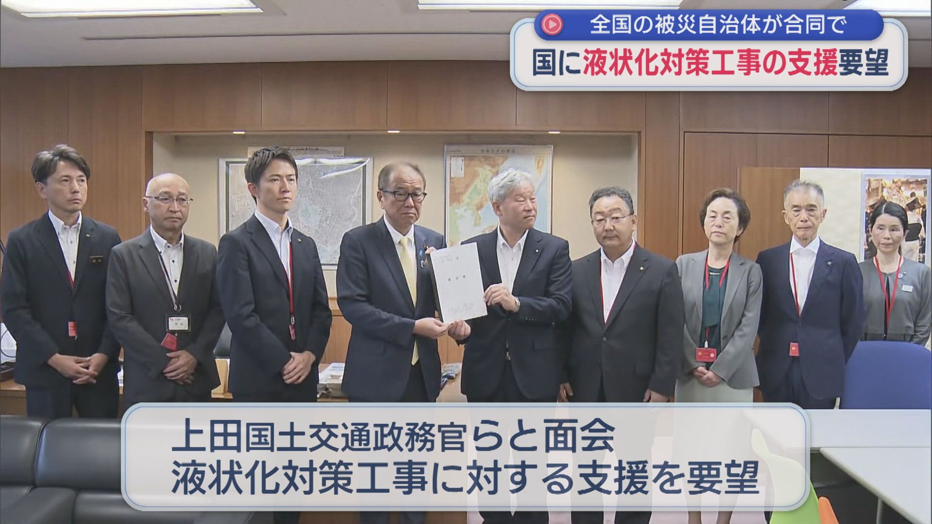全国の被災自治体が合同で 国に「液状化対策工事の支援」を要望【新潟】 2026年08月27日(木)