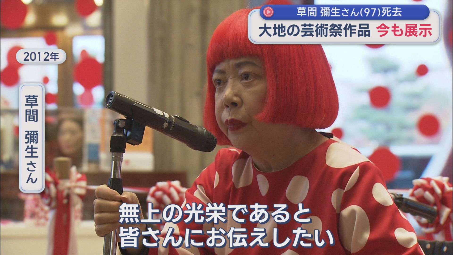 芸術家の草間彌生さん(97)死去 十日町市ではいまも作品を展示【新潟】 2026年08月27日(木)