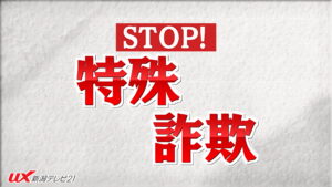 【特殊詐欺】小千谷市の70代女性から700万円だまし取った疑い 埼玉県の25歳男を逮捕【新潟】 2026年08月28日(金)