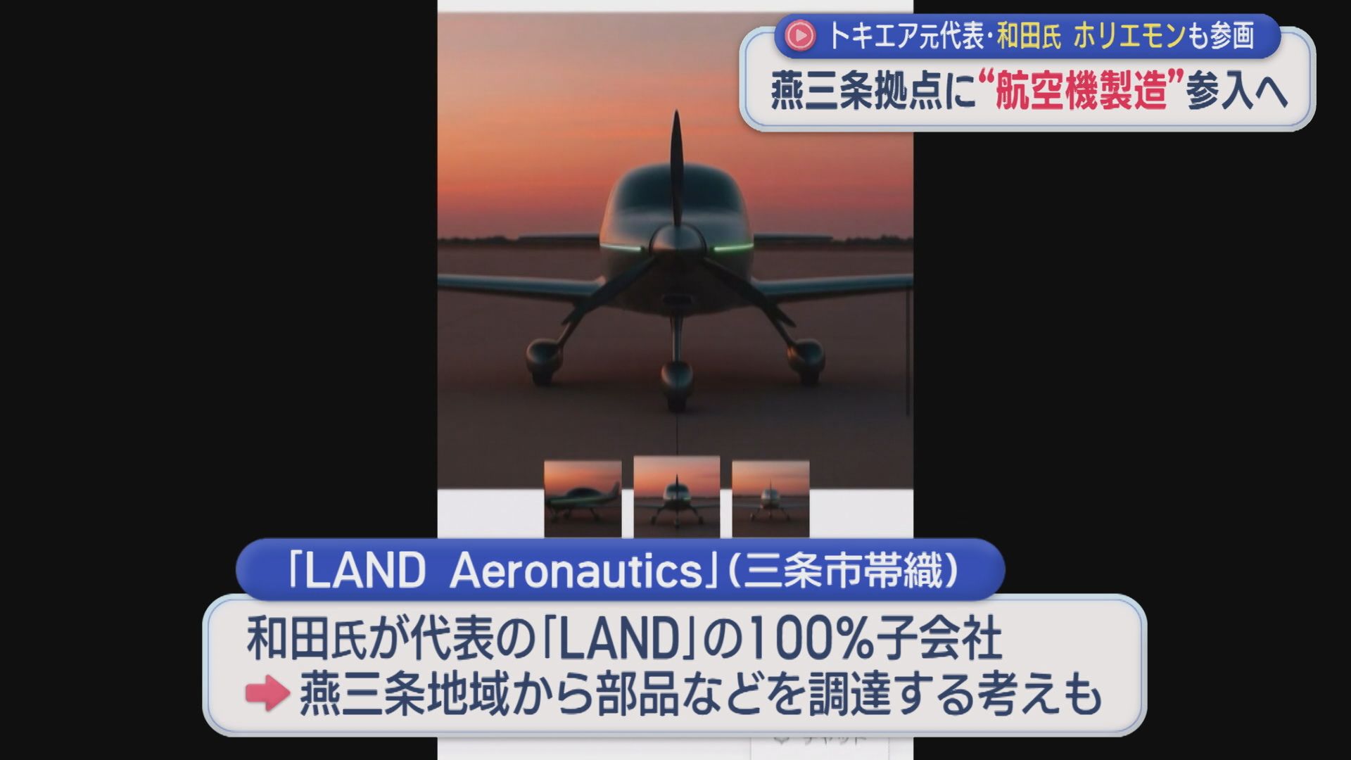 トキエア元代表・和田直希氏 燕三条拠点に「航空機製造」参入へ ホリエモンも参画【新潟】 2026年08月28日(金)