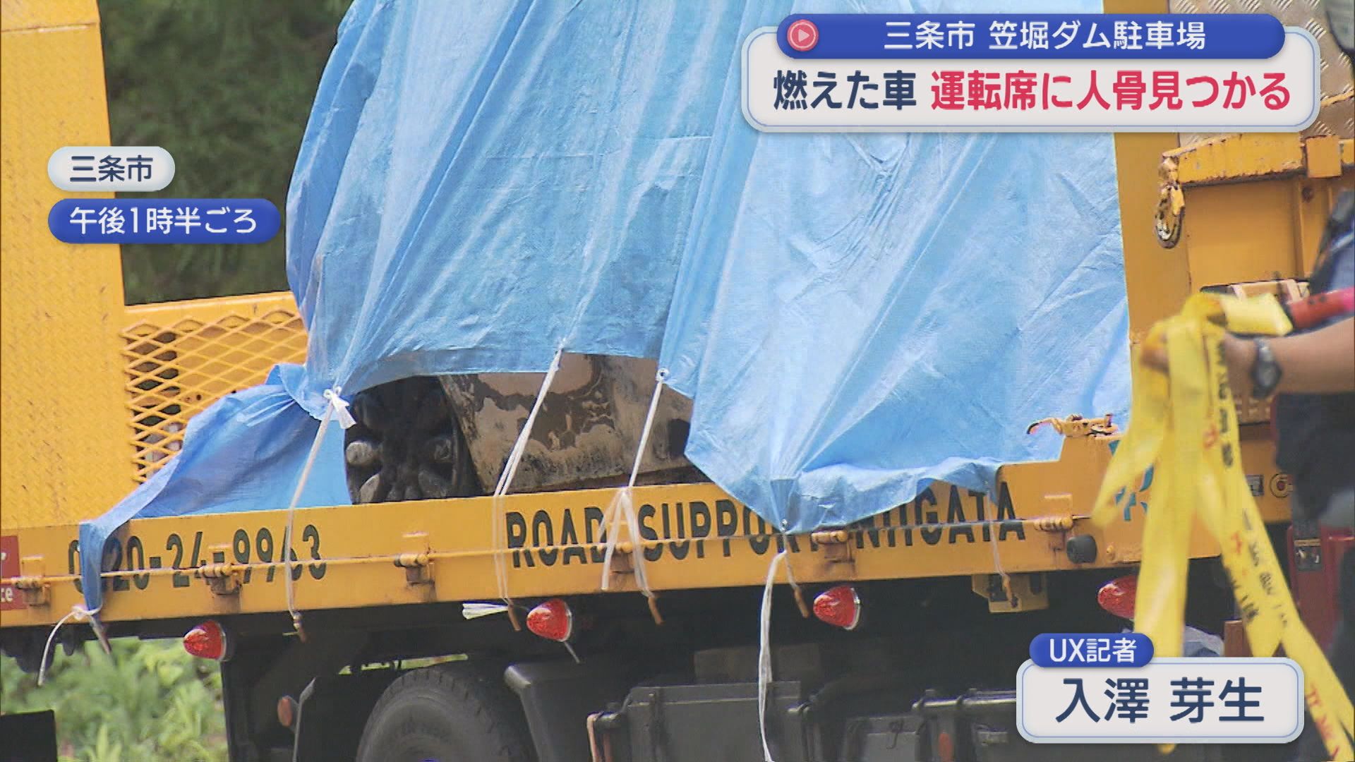 笠堀ダム駐車場に燃えた車 運転席に身元・性別など不明の人骨見つかる【新潟・三条市】 2026年08月28日(金)