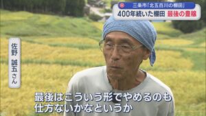 400年続いた「北五百川の棚田」最後の収穫へ、野生動物による食害で身を引く決意【新潟・三条市】 2026年08月28日(金)