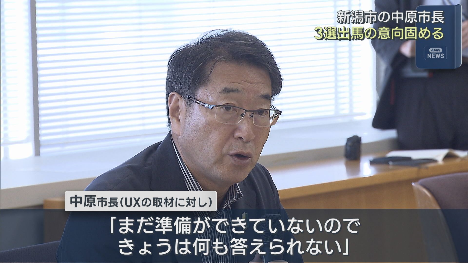 【新潟市長選】現職・中原八一市長が3選出馬の意向固める【新潟】 2026年08月31日(月)