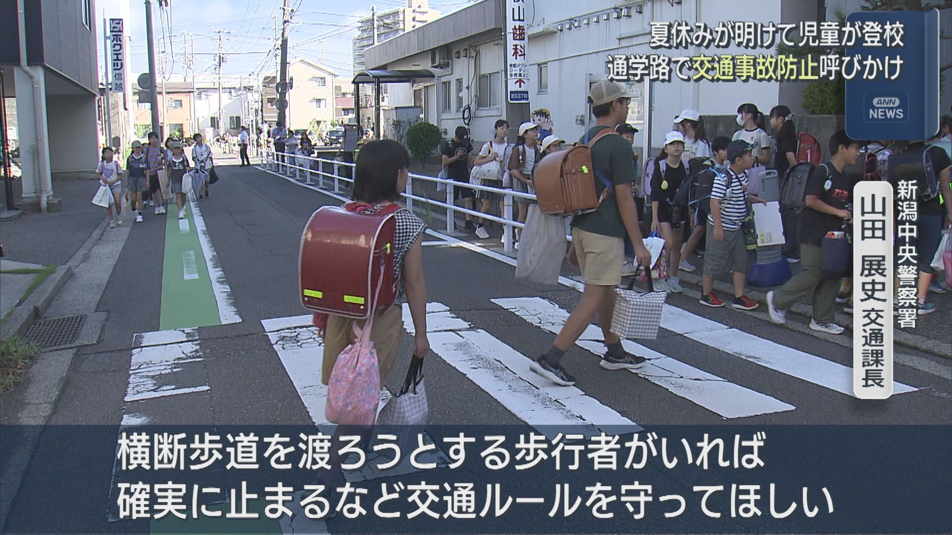夏休みが明け児童が登校 通学路で交通事故防止呼びかけ【新潟】 2026年08月31日(月)