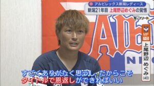 【サッカー｜アルビL】新潟21年目 上尾野辺めぐみの覚悟、ホーム開幕戦は劇的な結末に【新潟】 2026年08月31日(月)