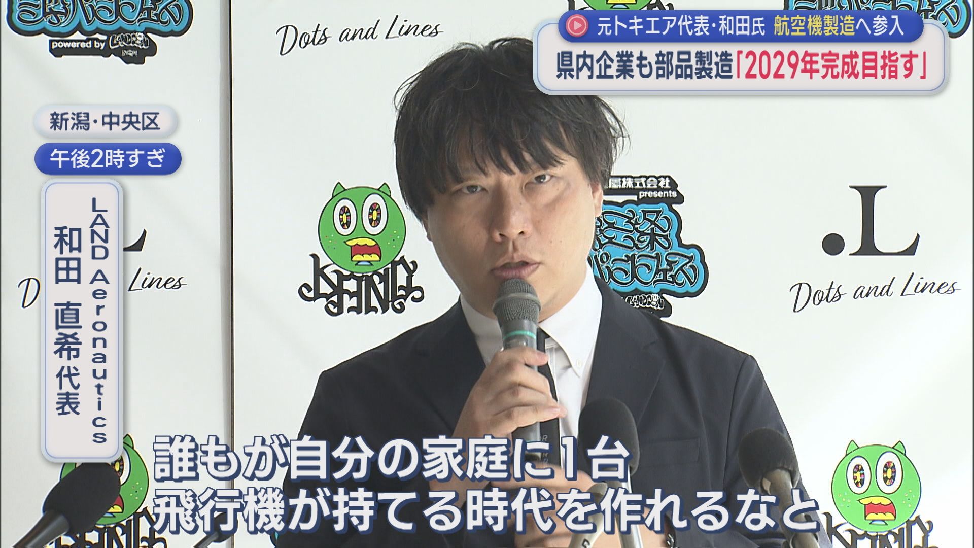 燕三条企業も部品製造「2029年完成目指す」元トキエア代表・和田氏 航空機製造へ参入【新潟】 2026年08月31日(月)