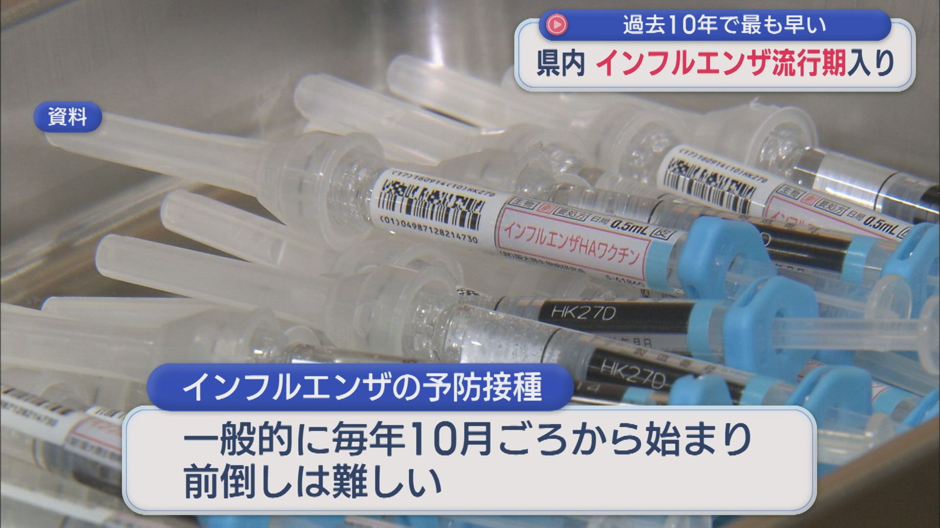 県内 過去10年でもっとも早い「インフルエンザ」流行期入り【新潟】 2026年08月31日(月)